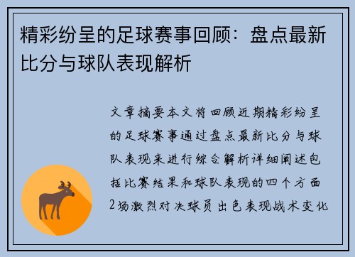 精彩纷呈的足球赛事回顾：盘点最新比分与球队表现解析