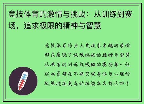 竞技体育的激情与挑战：从训练到赛场，追求极限的精神与智慧