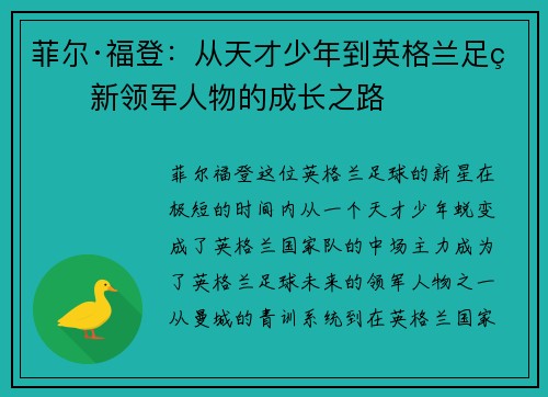 菲尔·福登：从天才少年到英格兰足球新领军人物的成长之路