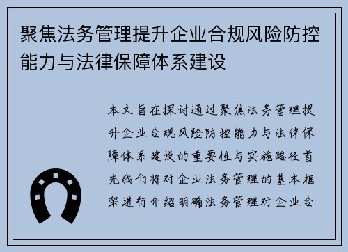 聚焦法务管理提升企业合规风险防控能力与法律保障体系建设