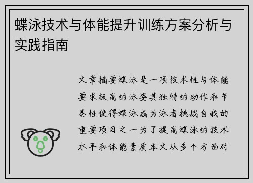 蝶泳技术与体能提升训练方案分析与实践指南