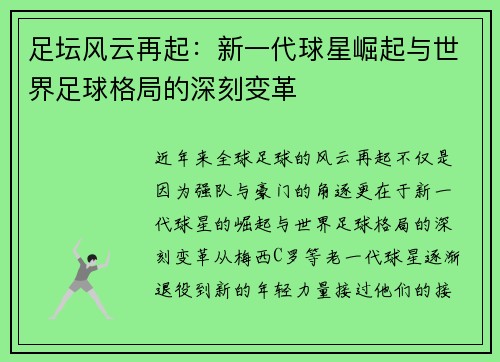 足坛风云再起：新一代球星崛起与世界足球格局的深刻变革