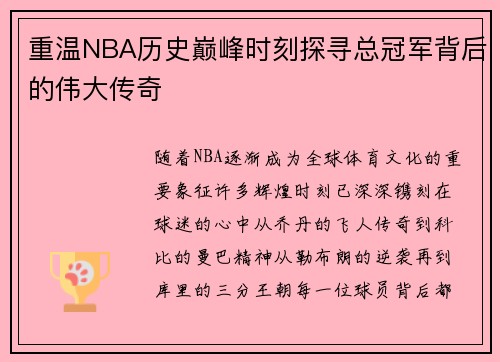重温NBA历史巅峰时刻探寻总冠军背后的伟大传奇