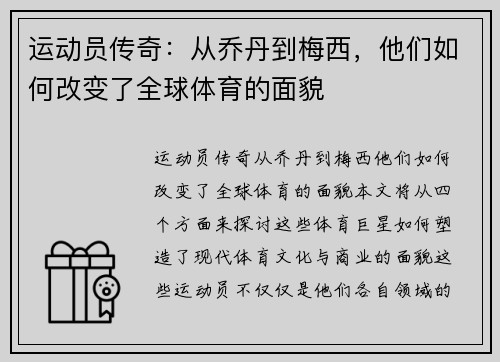 运动员传奇：从乔丹到梅西，他们如何改变了全球体育的面貌