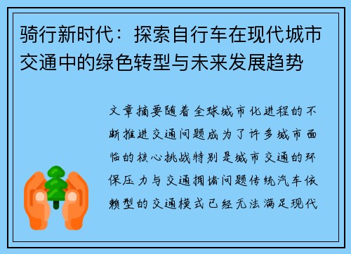 骑行新时代：探索自行车在现代城市交通中的绿色转型与未来发展趋势