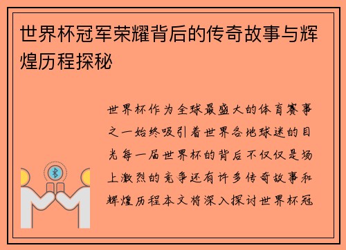 世界杯冠军荣耀背后的传奇故事与辉煌历程探秘