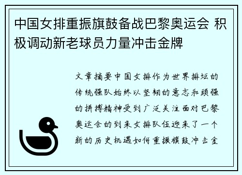 中国女排重振旗鼓备战巴黎奥运会 积极调动新老球员力量冲击金牌