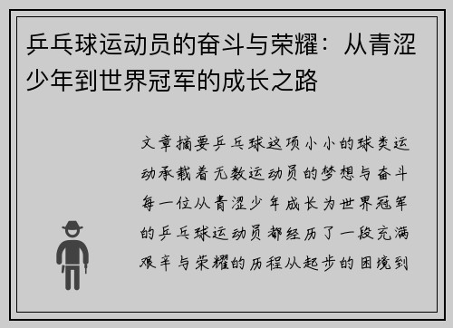 乒乓球运动员的奋斗与荣耀：从青涩少年到世界冠军的成长之路