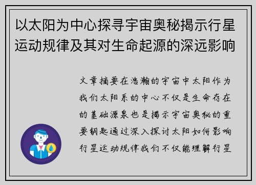 以太阳为中心探寻宇宙奥秘揭示行星运动规律及其对生命起源的深远影响