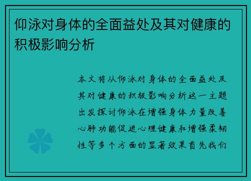 仰泳对身体的全面益处及其对健康的积极影响分析