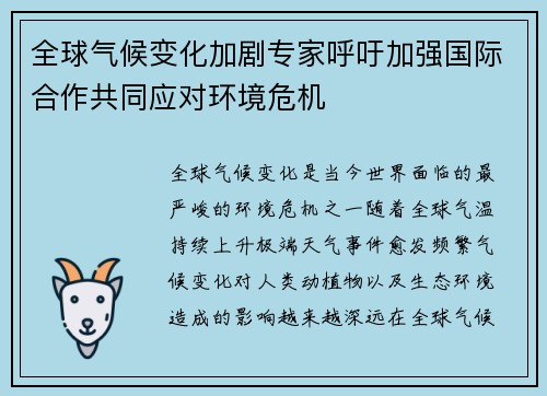 全球气候变化加剧专家呼吁加强国际合作共同应对环境危机
