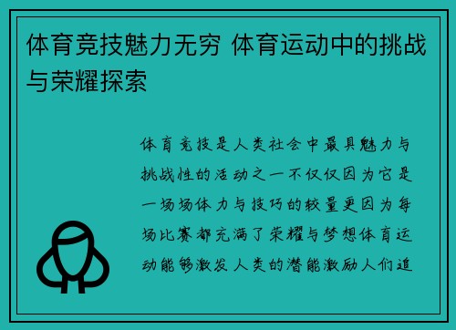 体育竞技魅力无穷 体育运动中的挑战与荣耀探索