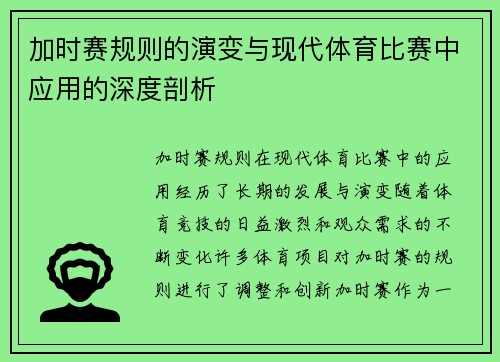 加时赛规则的演变与现代体育比赛中应用的深度剖析