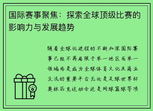 国际赛事聚焦：探索全球顶级比赛的影响力与发展趋势