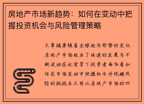 房地产市场新趋势：如何在变动中把握投资机会与风险管理策略