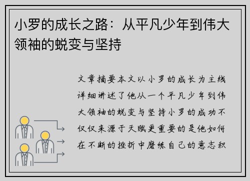 小罗的成长之路：从平凡少年到伟大领袖的蜕变与坚持
