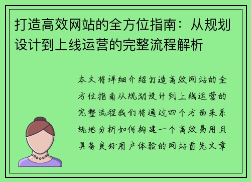 打造高效网站的全方位指南：从规划设计到上线运营的完整流程解析