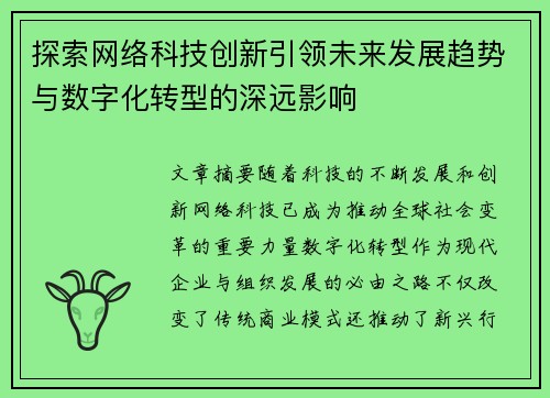探索网络科技创新引领未来发展趋势与数字化转型的深远影响