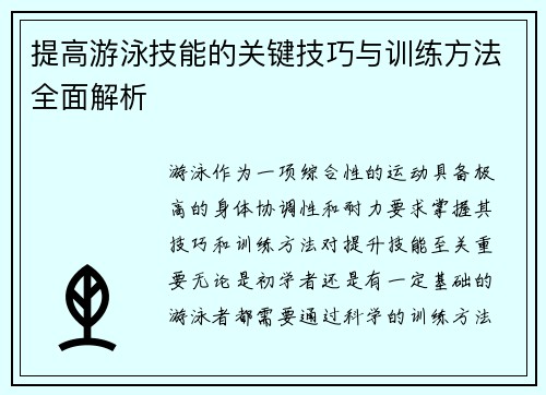 提高游泳技能的关键技巧与训练方法全面解析