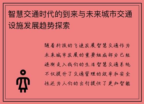 智慧交通时代的到来与未来城市交通设施发展趋势探索