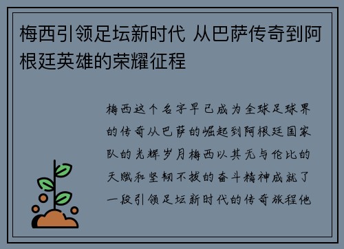 梅西引领足坛新时代 从巴萨传奇到阿根廷英雄的荣耀征程