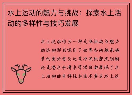水上运动的魅力与挑战：探索水上活动的多样性与技巧发展