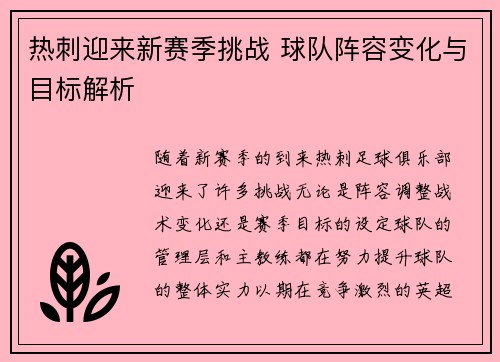 热刺迎来新赛季挑战 球队阵容变化与目标解析