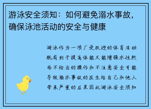 游泳安全须知：如何避免溺水事故，确保泳池活动的安全与健康