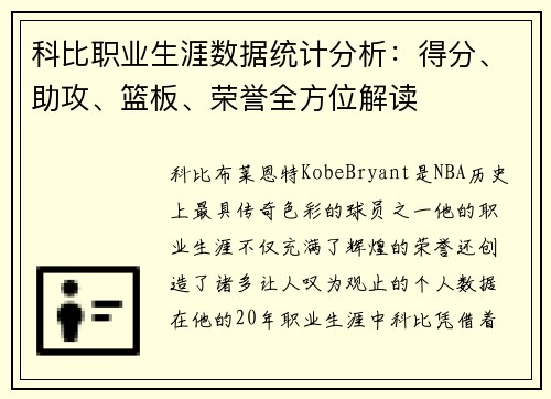 科比职业生涯数据统计分析：得分、助攻、篮板、荣誉全方位解读