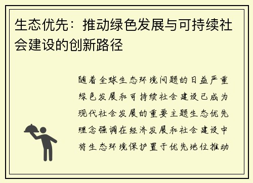 生态优先：推动绿色发展与可持续社会建设的创新路径