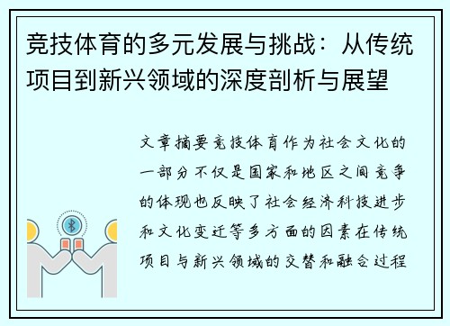 竞技体育的多元发展与挑战：从传统项目到新兴领域的深度剖析与展望