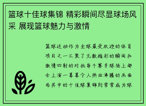 篮球十佳球集锦 精彩瞬间尽显球场风采 展现篮球魅力与激情