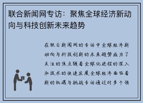 联合新闻网专访：聚焦全球经济新动向与科技创新未来趋势
