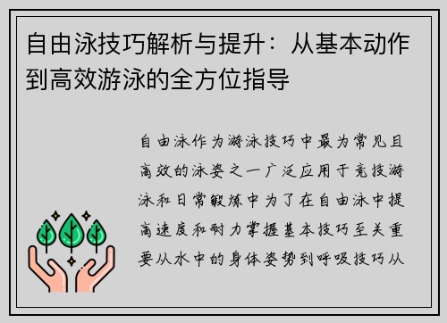 自由泳技巧解析与提升：从基本动作到高效游泳的全方位指导