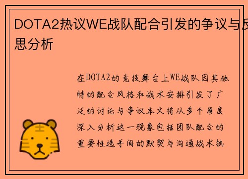 DOTA2热议WE战队配合引发的争议与反思分析
