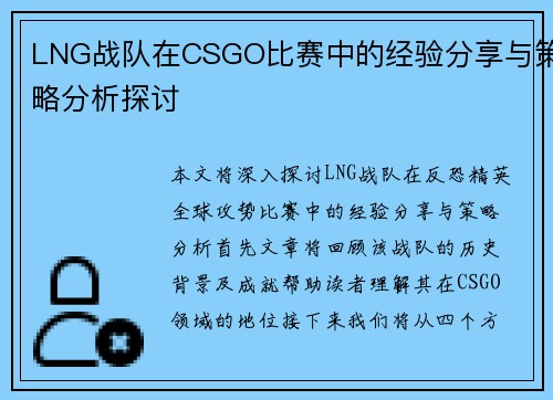 LNG战队在CSGO比赛中的经验分享与策略分析探讨