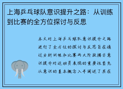 上海乒乓球队意识提升之路：从训练到比赛的全方位探讨与反思