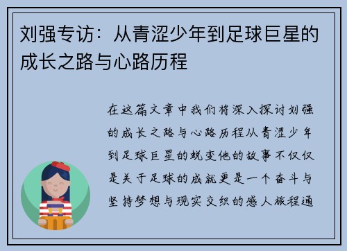 刘强专访：从青涩少年到足球巨星的成长之路与心路历程