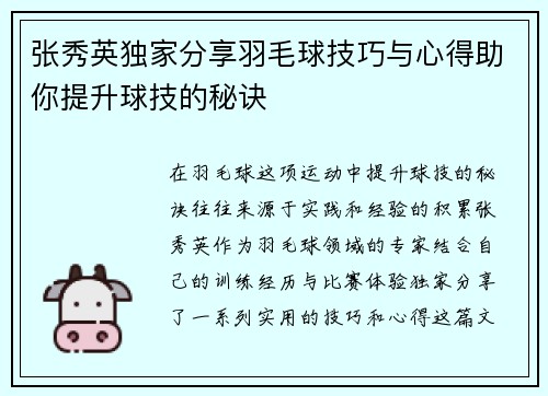 张秀英独家分享羽毛球技巧与心得助你提升球技的秘诀
