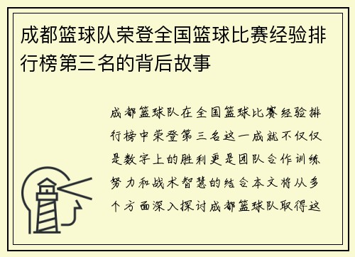 成都篮球队荣登全国篮球比赛经验排行榜第三名的背后故事