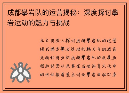 成都攀岩队的运营揭秘：深度探讨攀岩运动的魅力与挑战