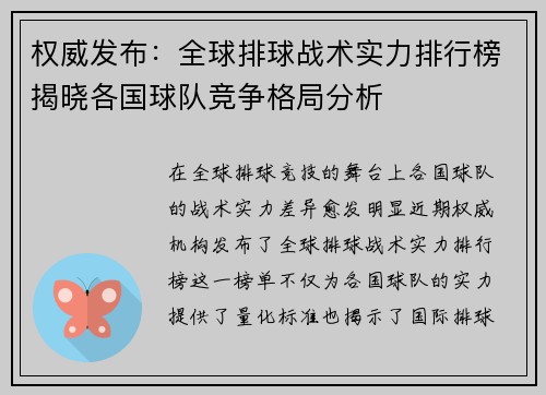 权威发布：全球排球战术实力排行榜揭晓各国球队竞争格局分析