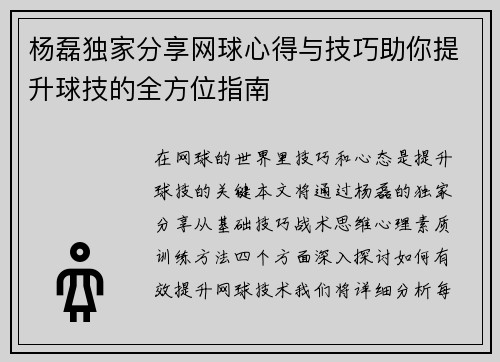 杨磊独家分享网球心得与技巧助你提升球技的全方位指南