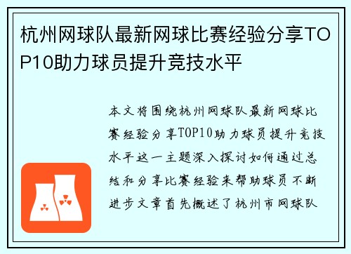 杭州网球队最新网球比赛经验分享TOP10助力球员提升竞技水平