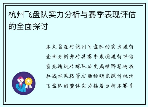 杭州飞盘队实力分析与赛季表现评估的全面探讨