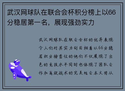 武汉网球队在联合会杯积分榜上以66分稳居第一名，展现强劲实力