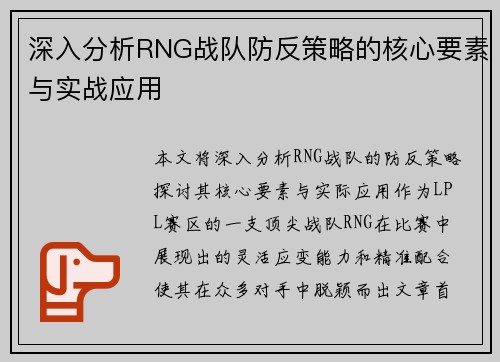 深入分析RNG战队防反策略的核心要素与实战应用