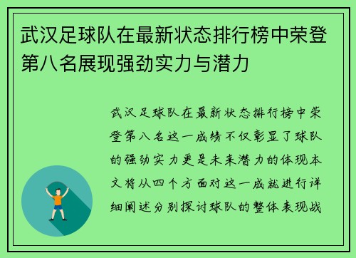 武汉足球队在最新状态排行榜中荣登第八名展现强劲实力与潜力