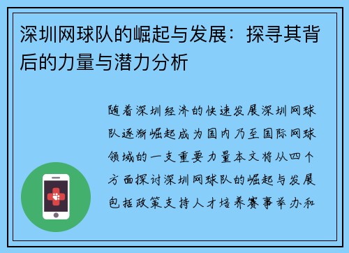 深圳网球队的崛起与发展：探寻其背后的力量与潜力分析