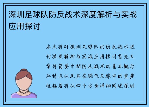 深圳足球队防反战术深度解析与实战应用探讨